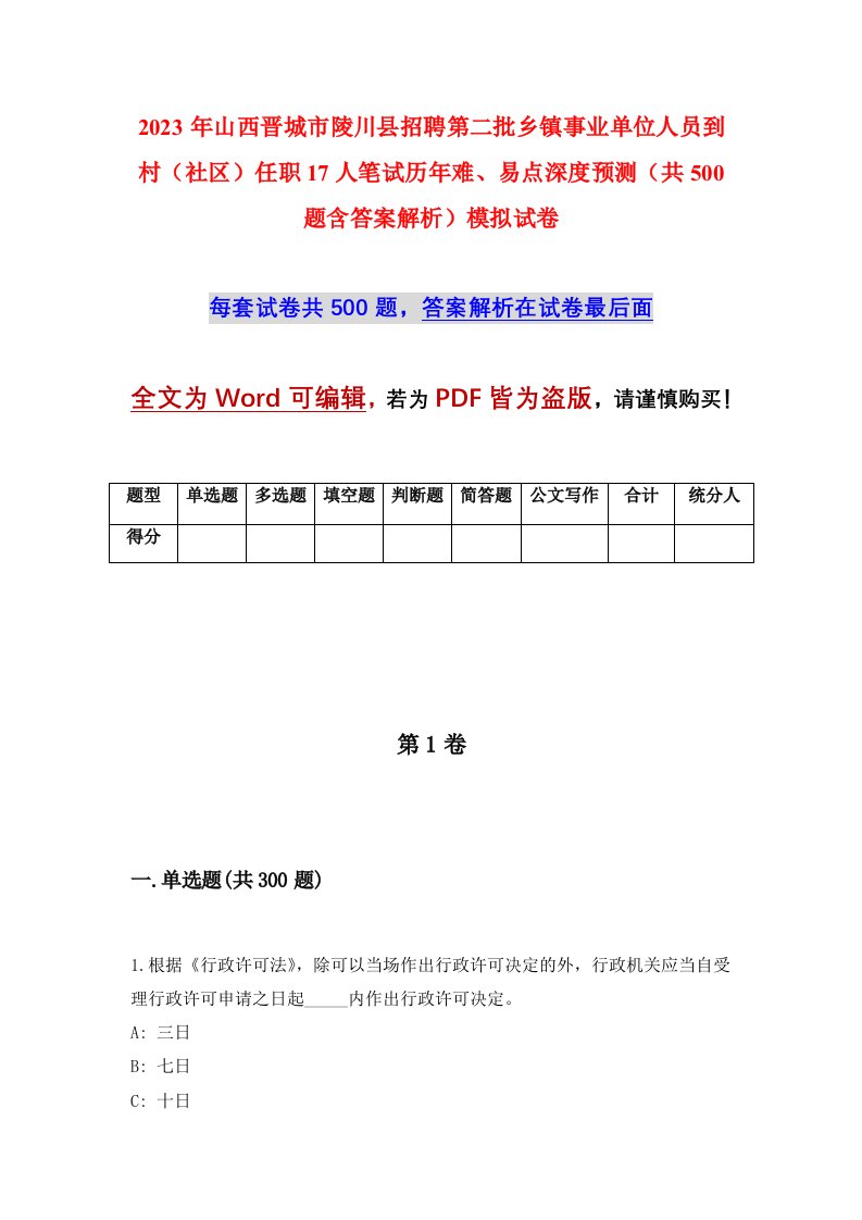 2023年山西晋城市陵川县招聘第二批乡镇事业单位人员到村社区任职17人笔试历年难易点深度预测共500题含答案解析模拟试卷