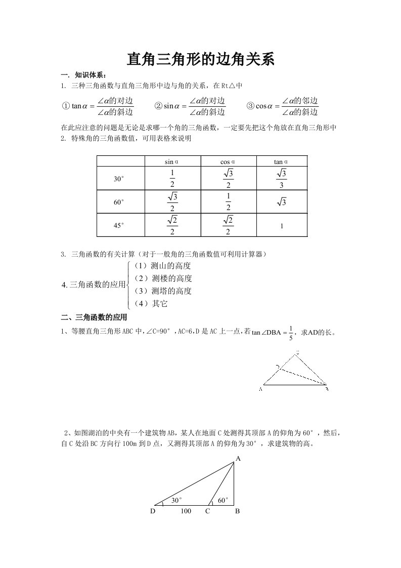 直角三角形的边角关系--总结