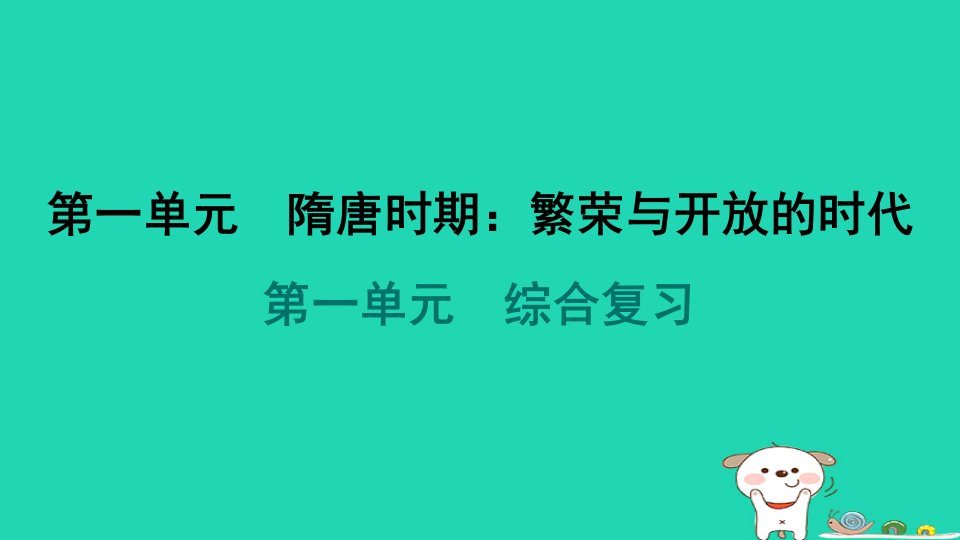 海南省2024七年级历史下册第1单元隋唐时期繁荣与开放的时代综合复习课件新人教版