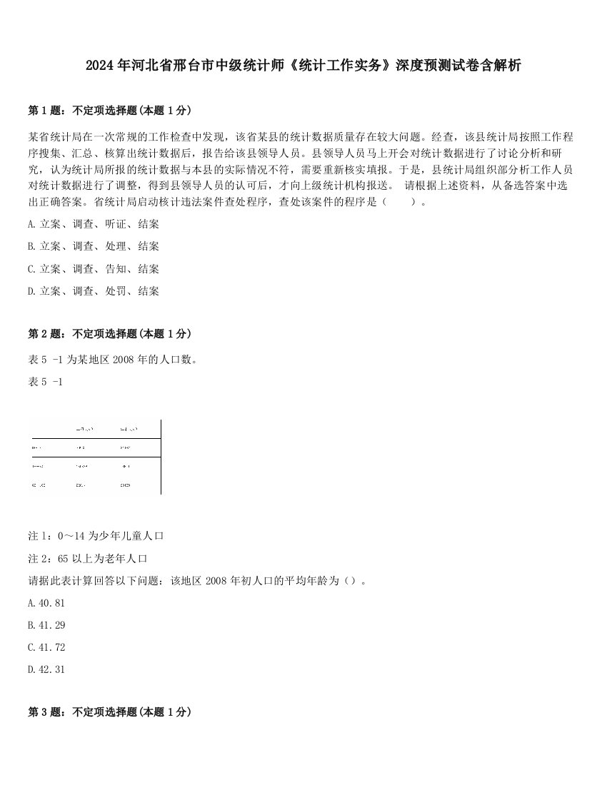 2024年河北省邢台市中级统计师《统计工作实务》深度预测试卷含解析