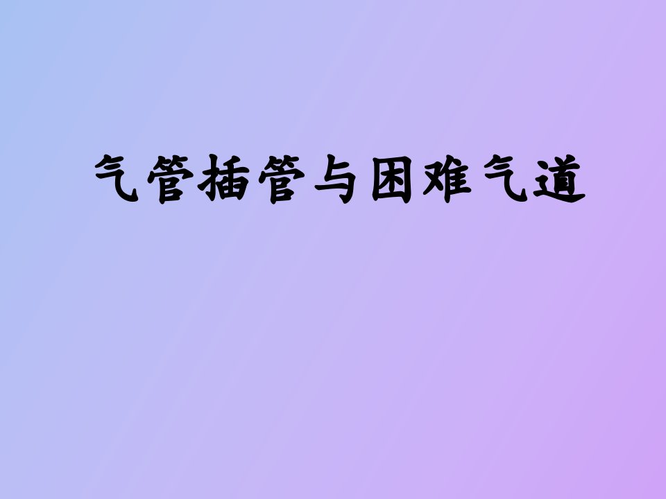 气管插管技术