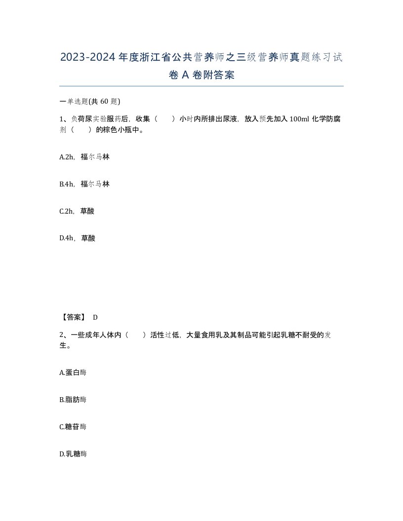 2023-2024年度浙江省公共营养师之三级营养师真题练习试卷A卷附答案