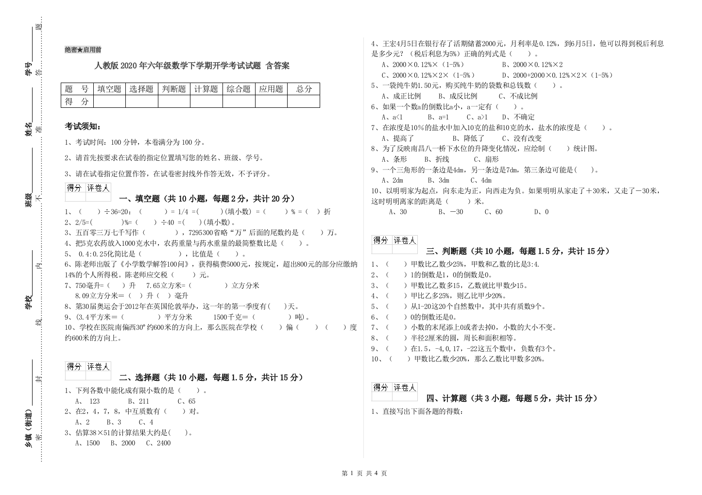 人教版2020年六年级数学下学期开学考试试题-含答案