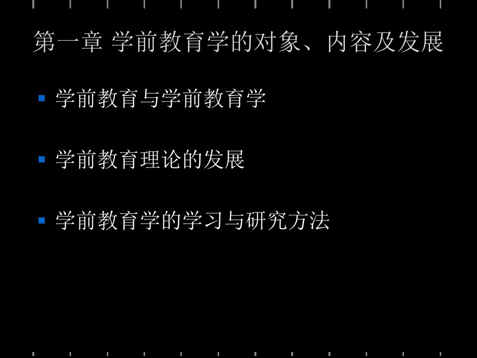 学前教育学的对象、内容及发展