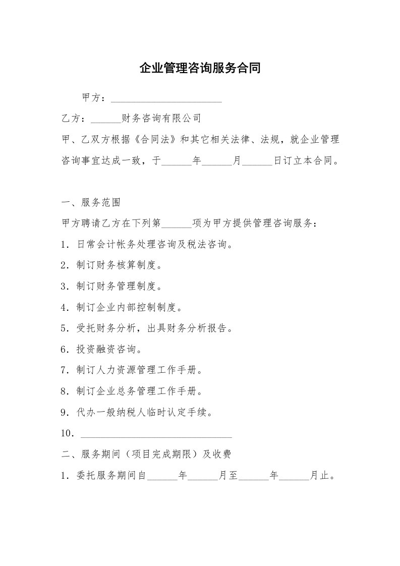 企业管理咨询服务合同_1