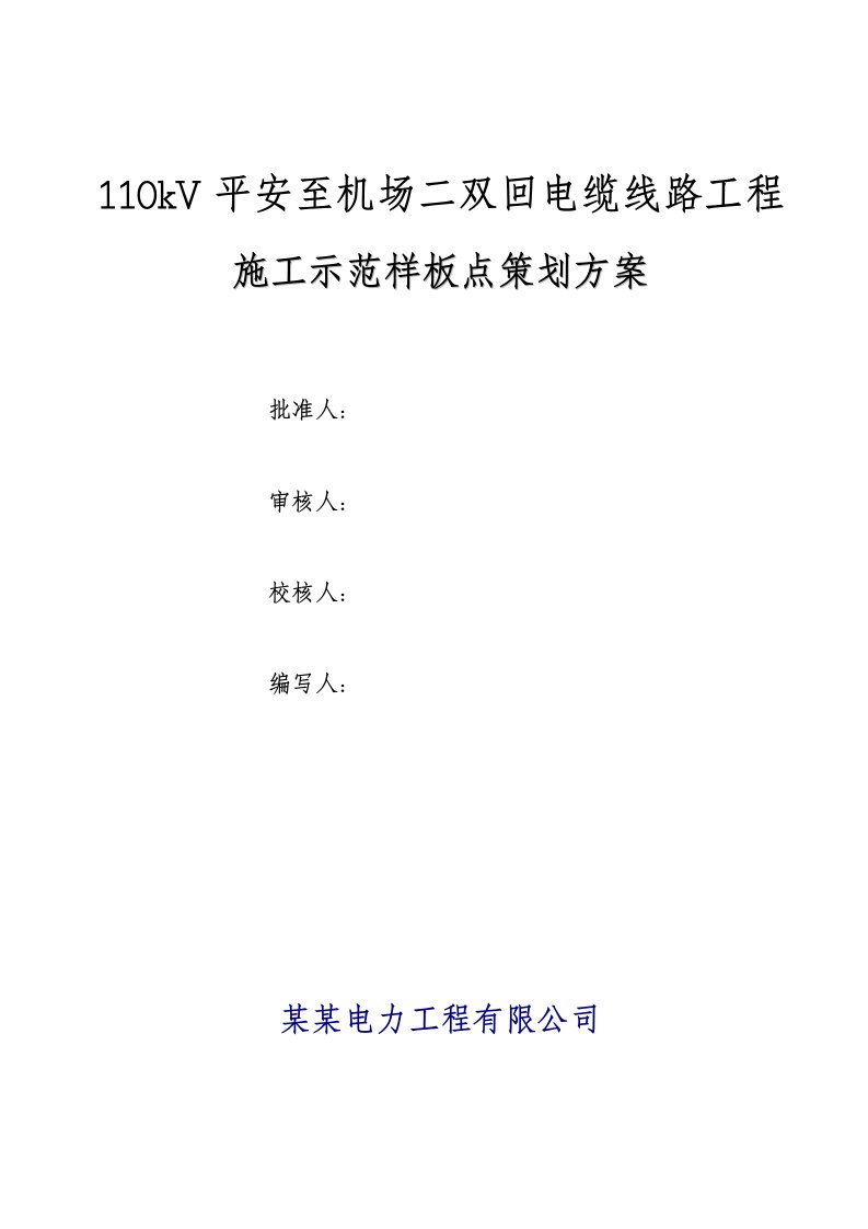 广东某机场二双回电缆线路工程施工样板点策划书