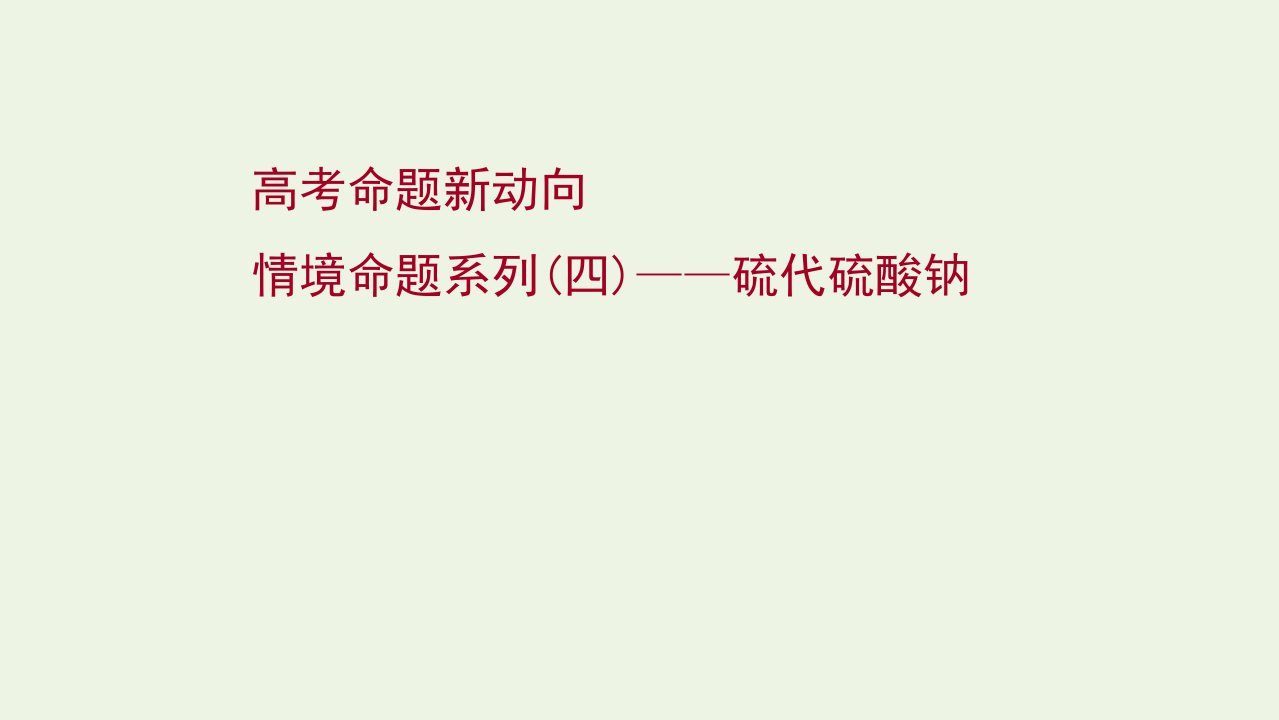 2022版高考化学一轮复习高考命题新动向情境命题系列四__硫代硫酸钠课件新人教版