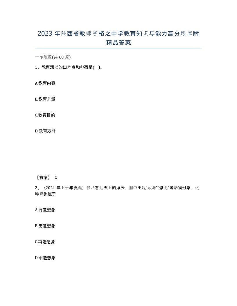 2023年陕西省教师资格之中学教育知识与能力高分题库附答案