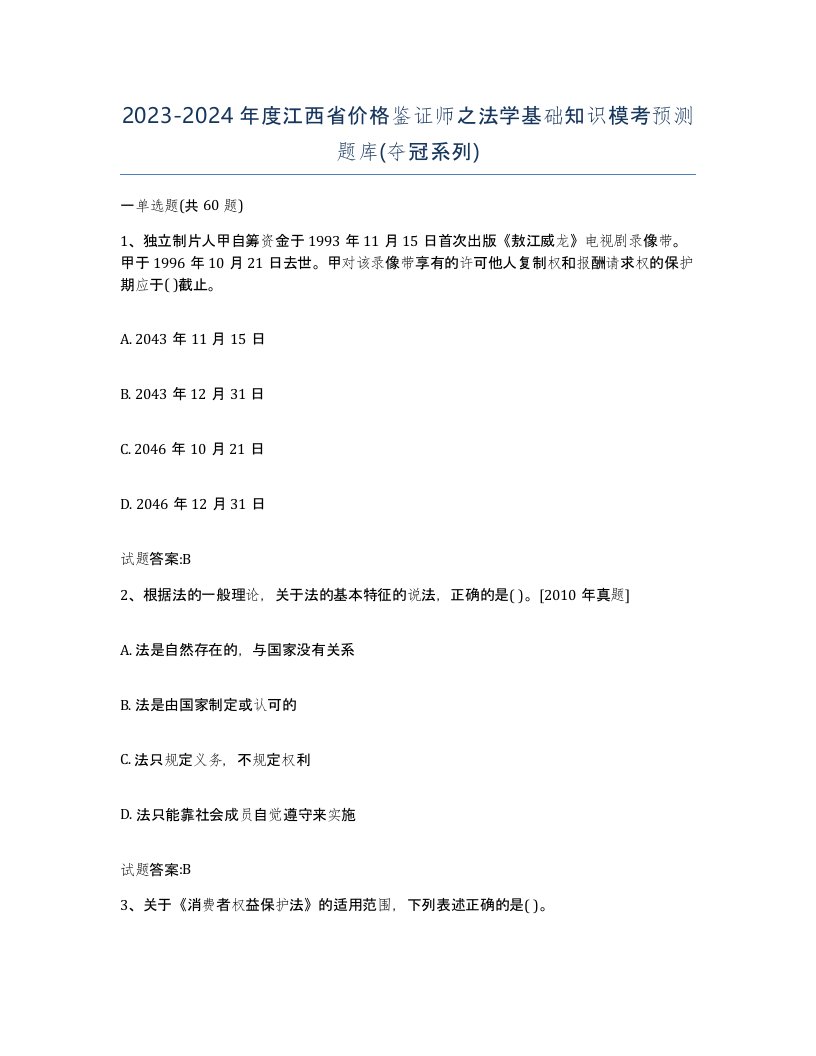 2023-2024年度江西省价格鉴证师之法学基础知识模考预测题库夺冠系列