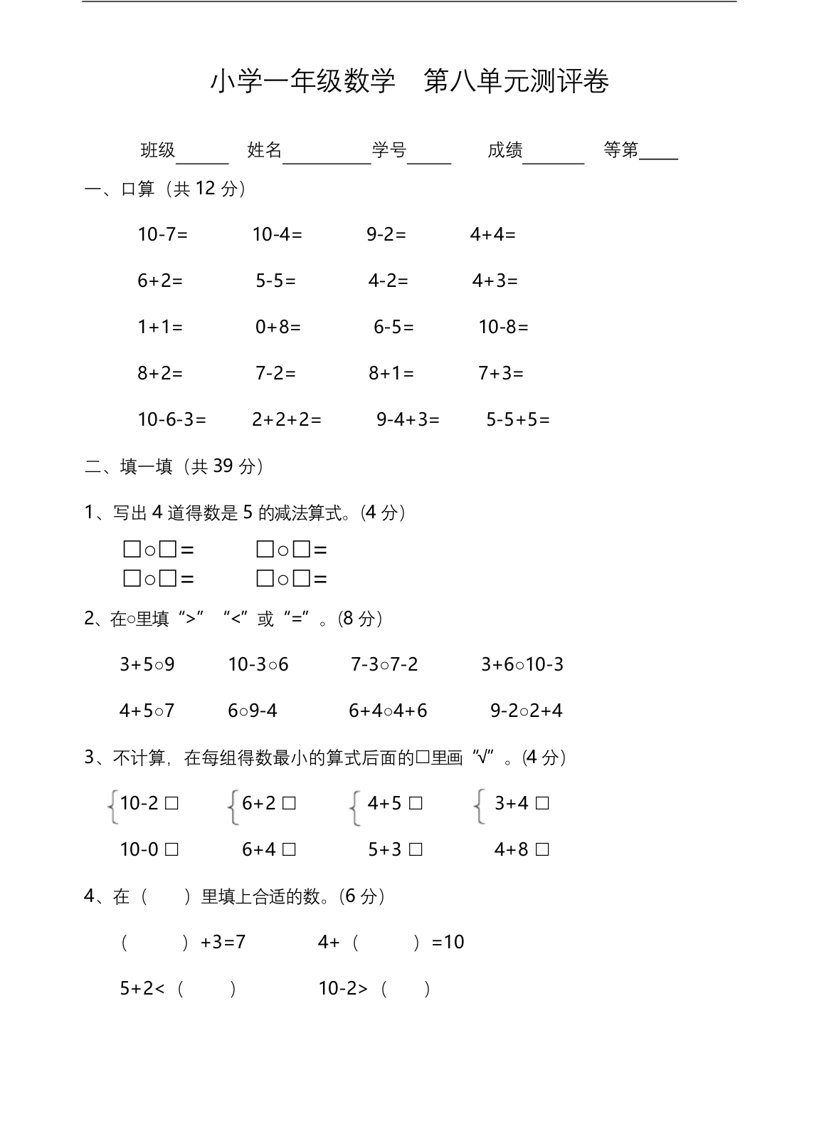 一年级上册数学试题-第8单元测试题含答案苏教版