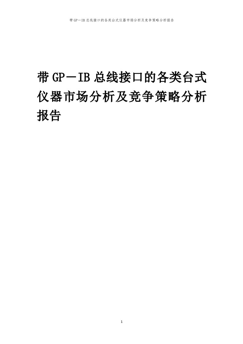 年度带GP－IB总线接口的各类台式仪器市场分析及竞争策略分析报告