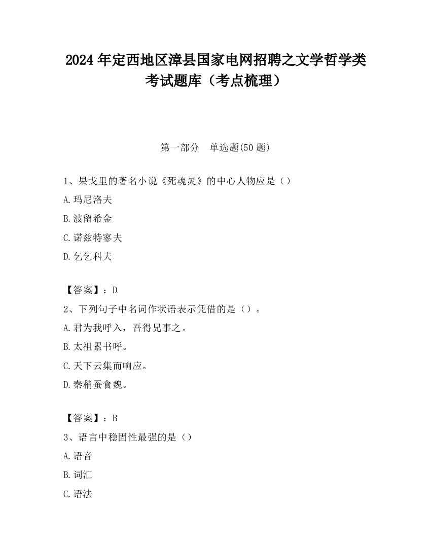 2024年定西地区漳县国家电网招聘之文学哲学类考试题库（考点梳理）