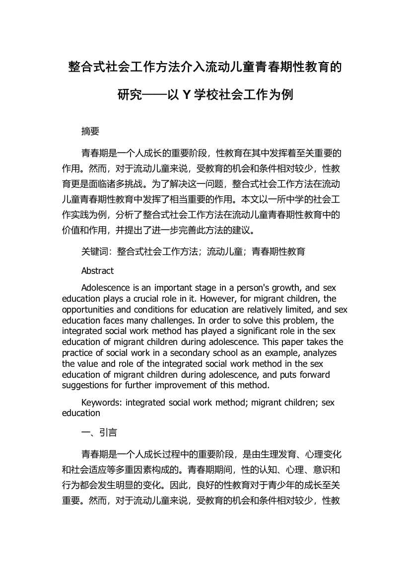 整合式社会工作方法介入流动儿童青春期性教育的研究——以Y学校社会工作为例