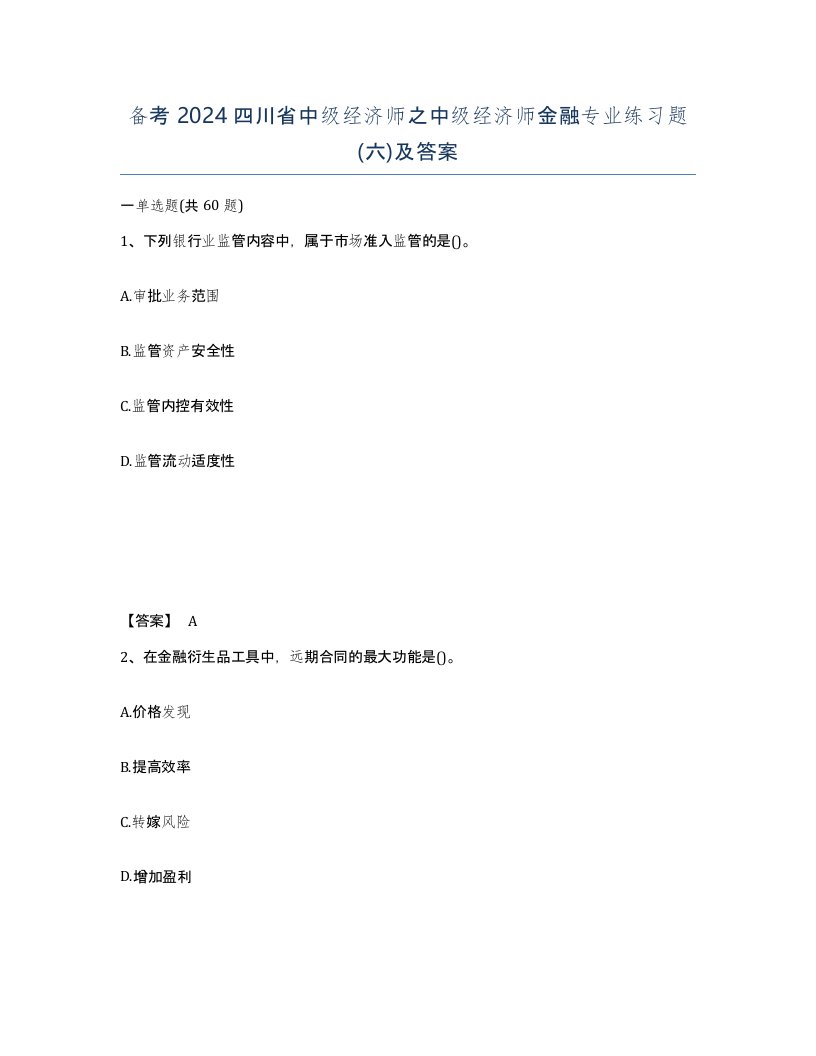 备考2024四川省中级经济师之中级经济师金融专业练习题六及答案