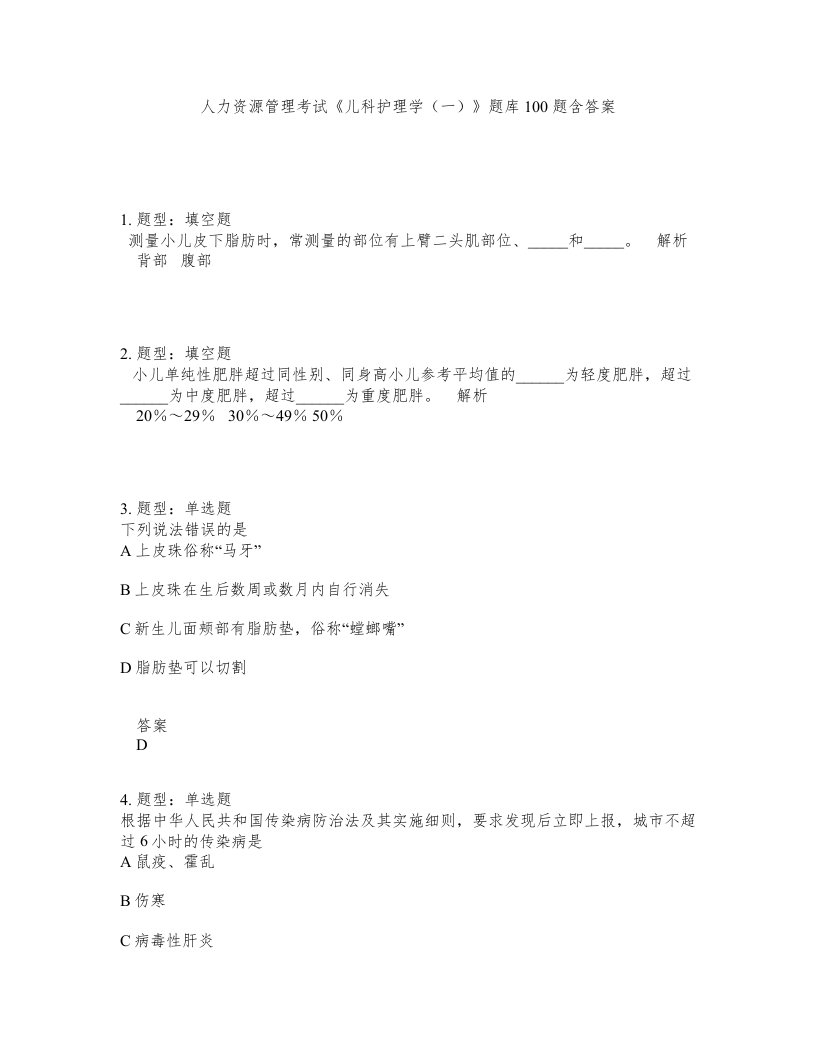 人力资源管理考试儿科护理学一题库100题含答案第381版