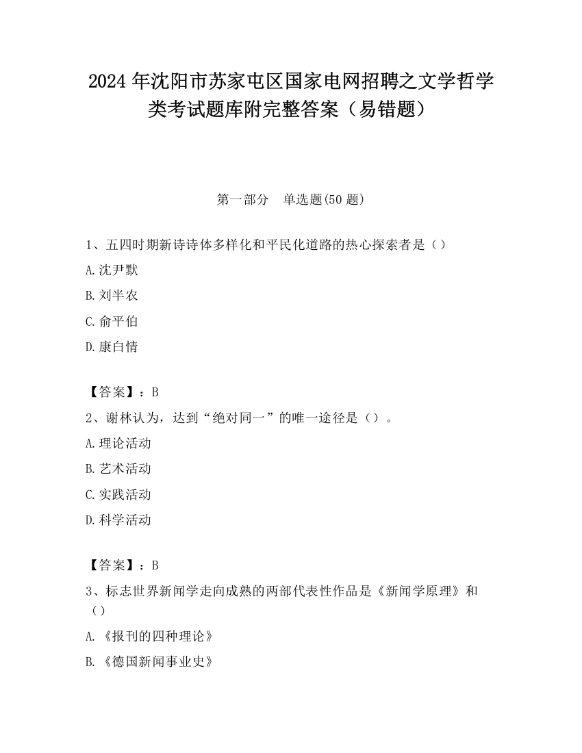 2024年沈阳市苏家屯区国家电网招聘之文学哲学类考试题库附完整答案（易错题）