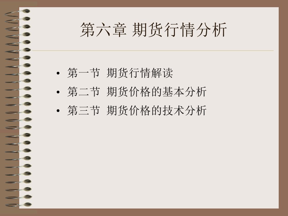 [精选]06期货价格分析