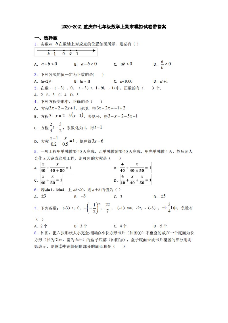 2020-2021重庆市七年级数学上期末模拟试卷带答案