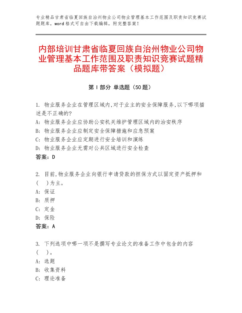 内部培训甘肃省临夏回族自治州物业公司物业管理基本工作范围及职责知识竞赛试题精品题库带答案（模拟题）