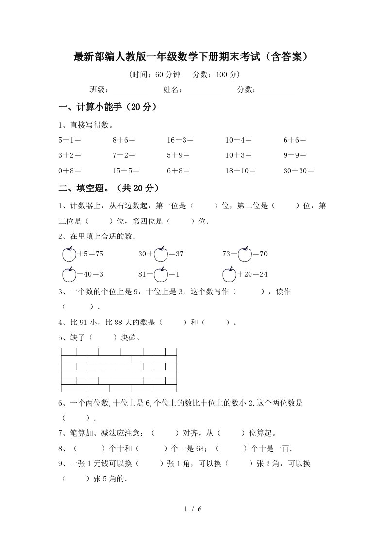 最新部编人教版一年级数学下册期末考试含答案