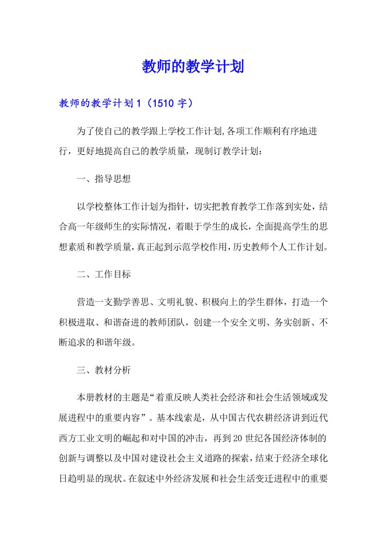 教师的教学计划