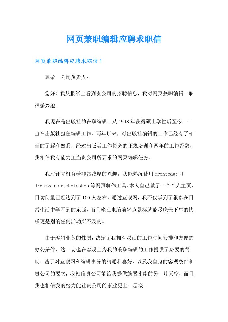 网页兼职编辑应聘求职信