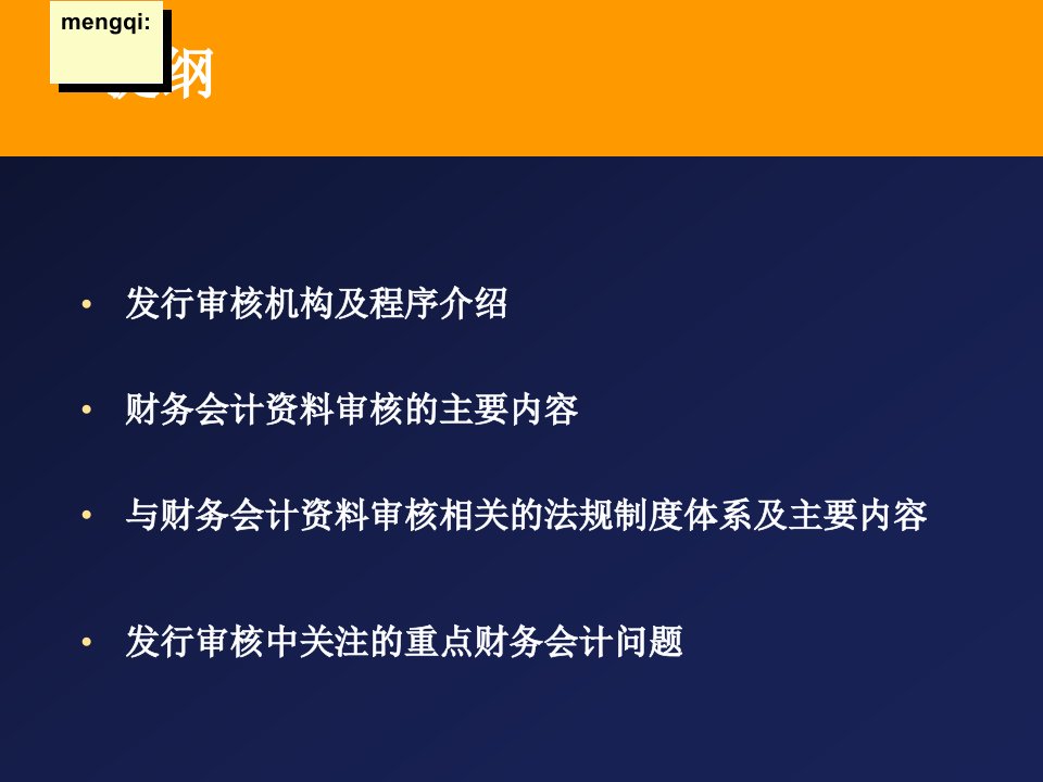 拟上市公司和已上市公司融资申请财务会计资料审核问题