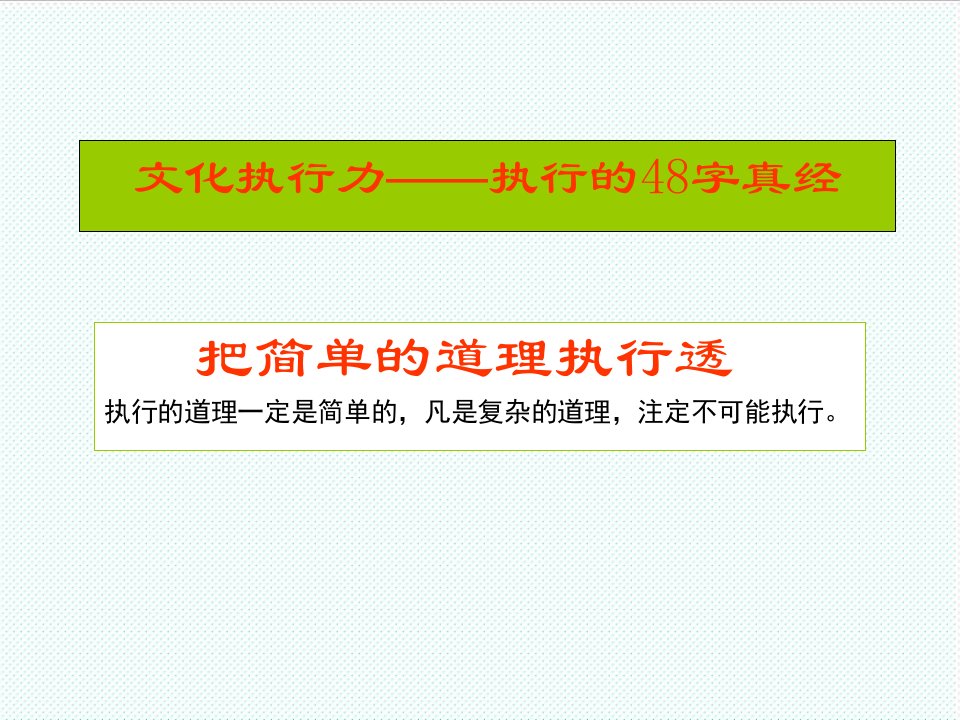 执行力-把握8字方针领悟48字真经打造文化执行力