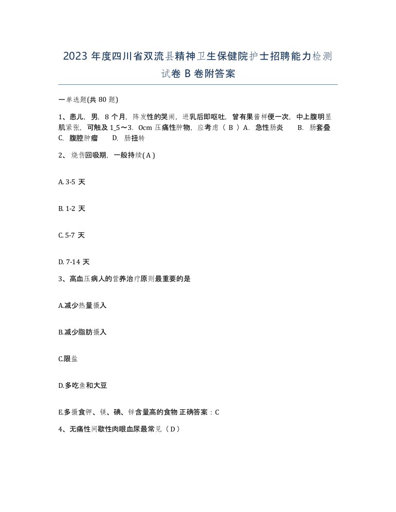 2023年度四川省双流县精神卫生保健院护士招聘能力检测试卷B卷附答案