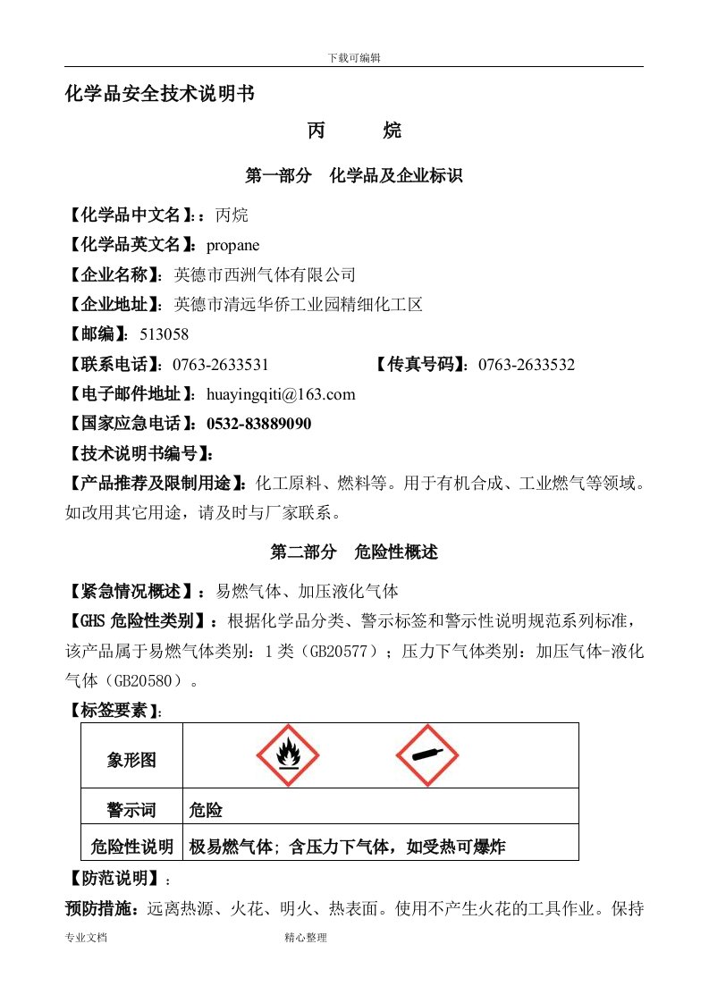 丙烷安全技术说明书2014版