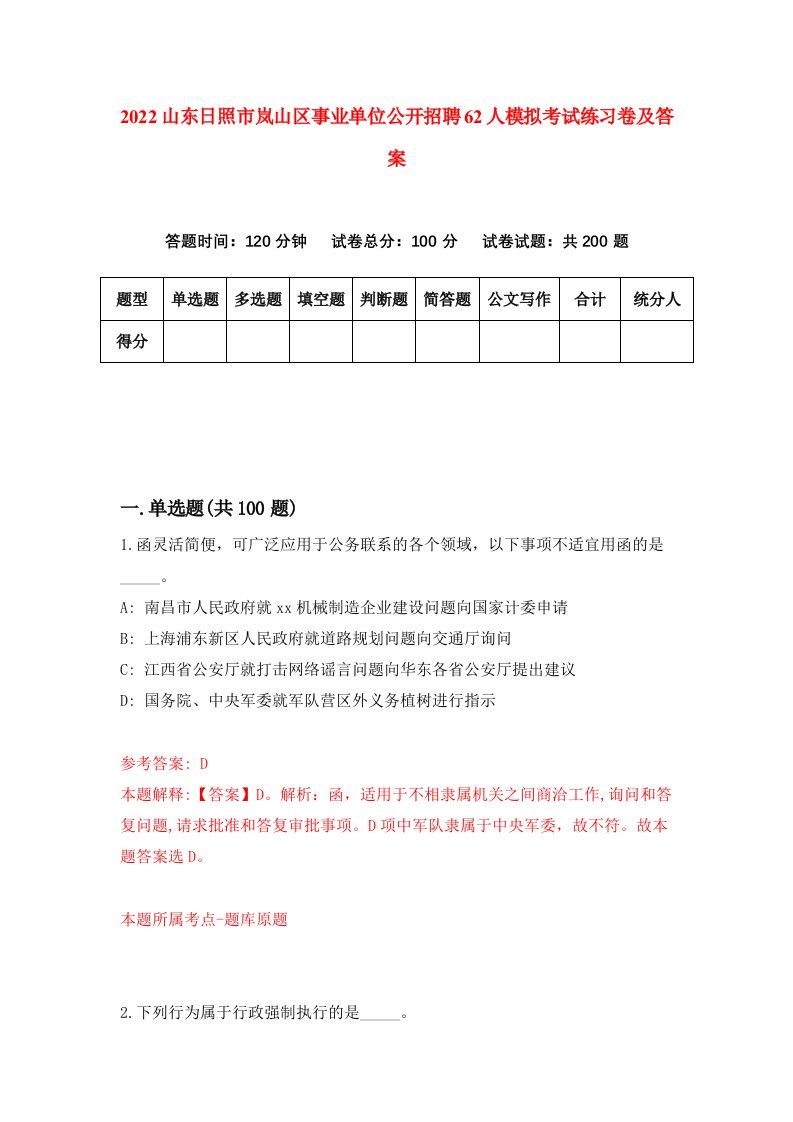 2022山东日照市岚山区事业单位公开招聘62人模拟考试练习卷及答案第0卷