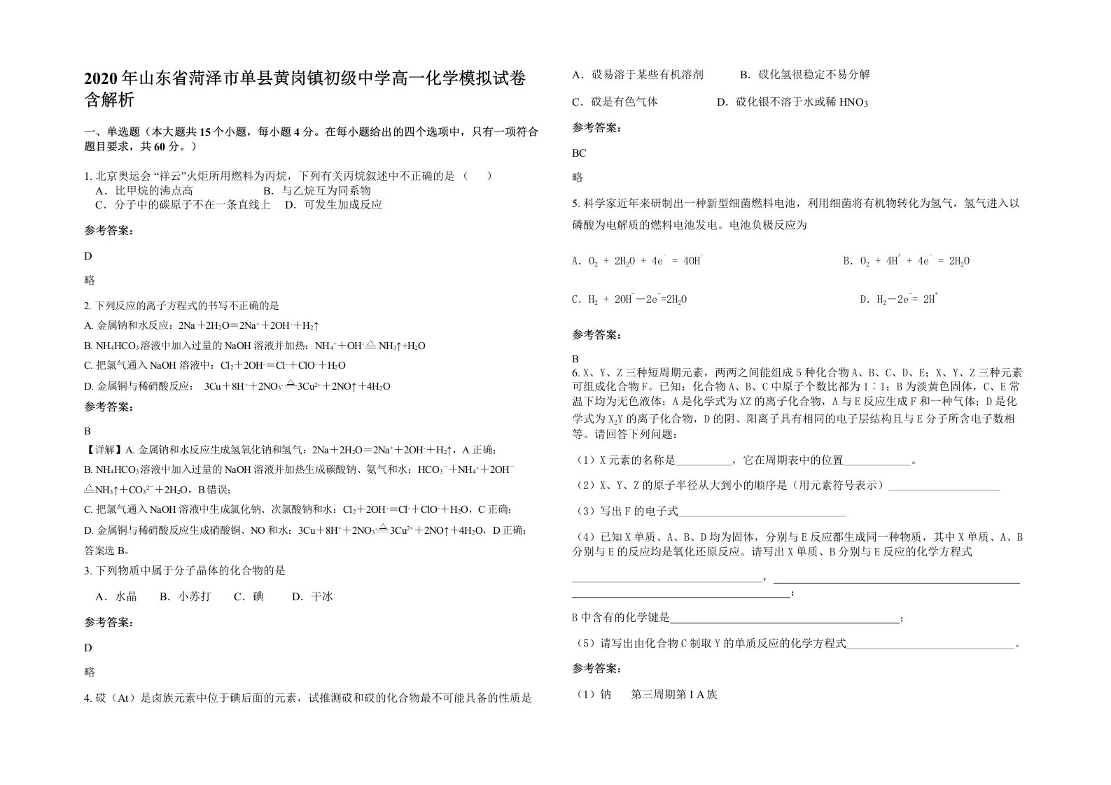 2020年山东省菏泽市单县黄岗镇初级中学高一化学模拟试卷含解析