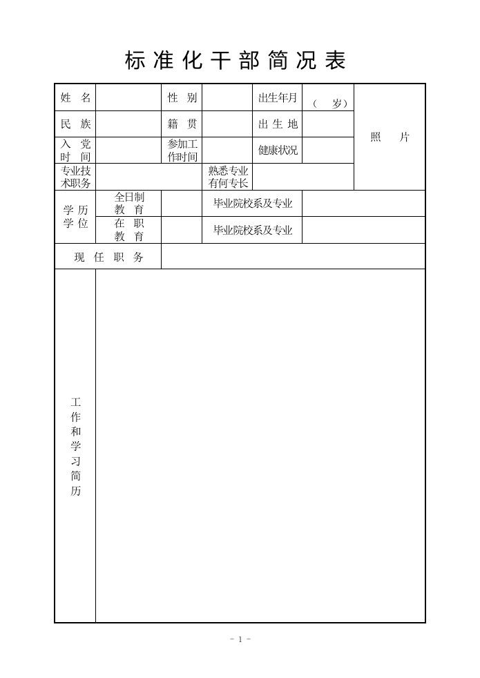 标准化干部简况表