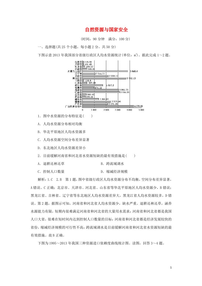 2021_2022学年新教材高中地理第一单元自然资源与国家安全单元检测含解析鲁教版选择性必修3