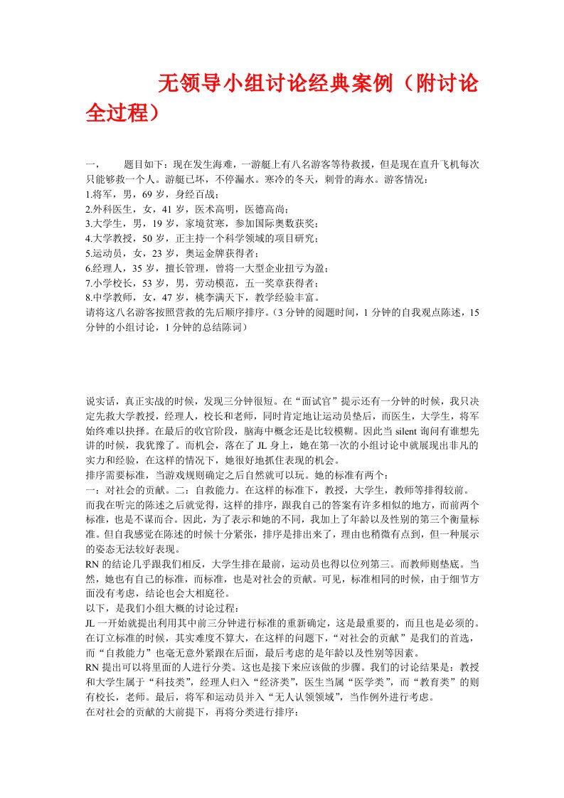 领导管理技能-无领导小组讨论经典案例群面参考资料1