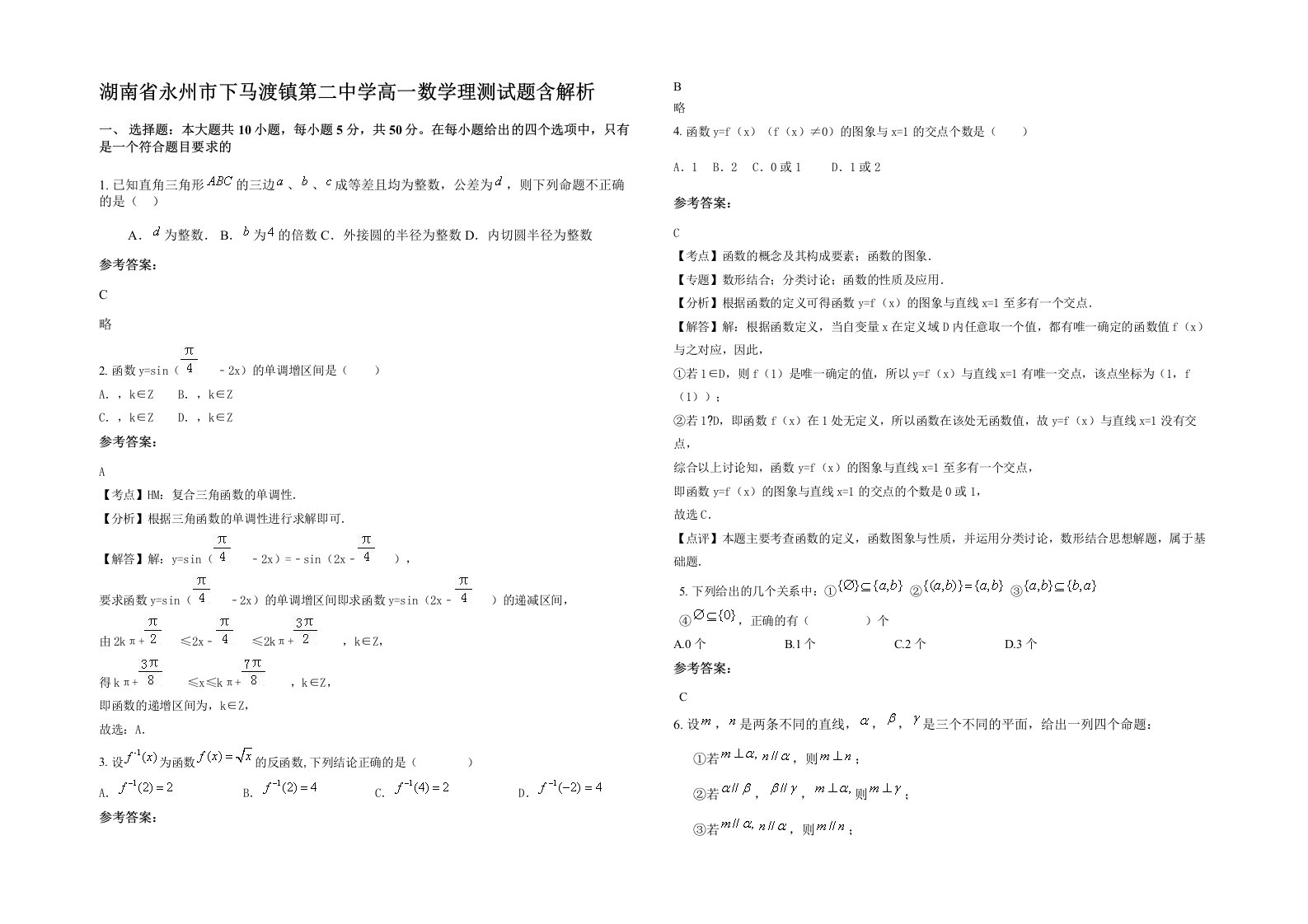 湖南省永州市下马渡镇第二中学高一数学理测试题含解析