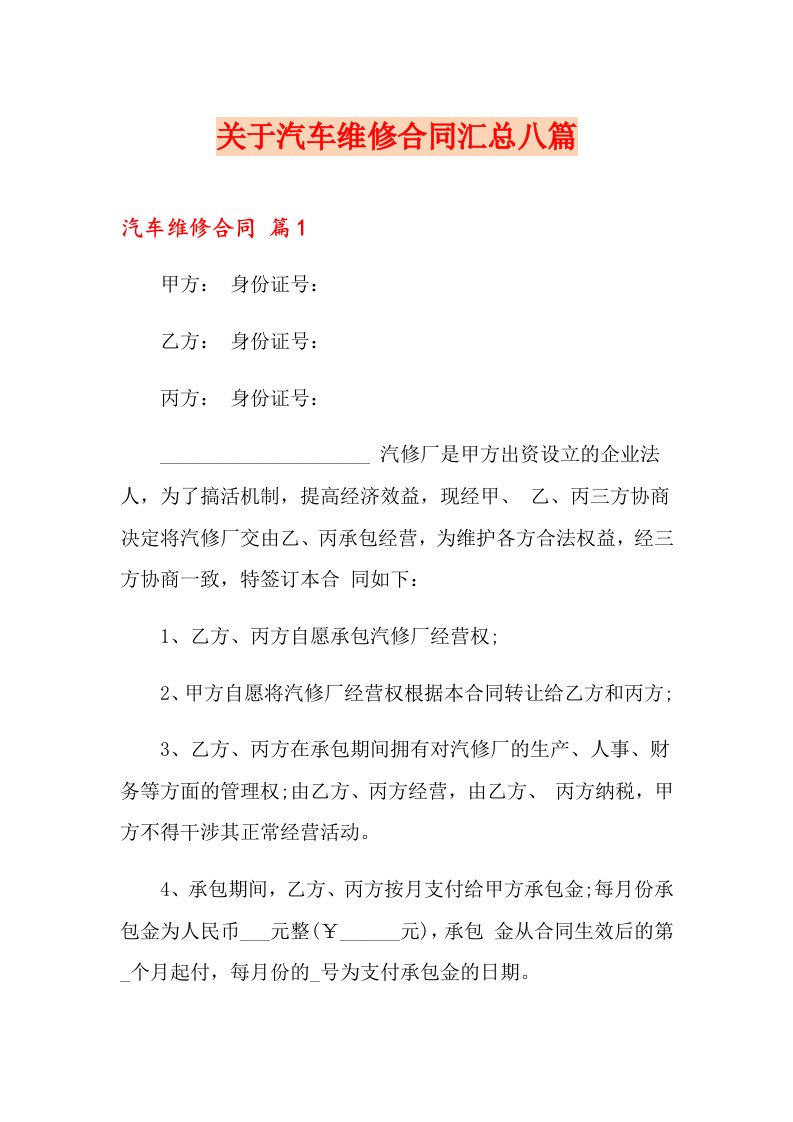 关于汽车维修合同汇总八篇