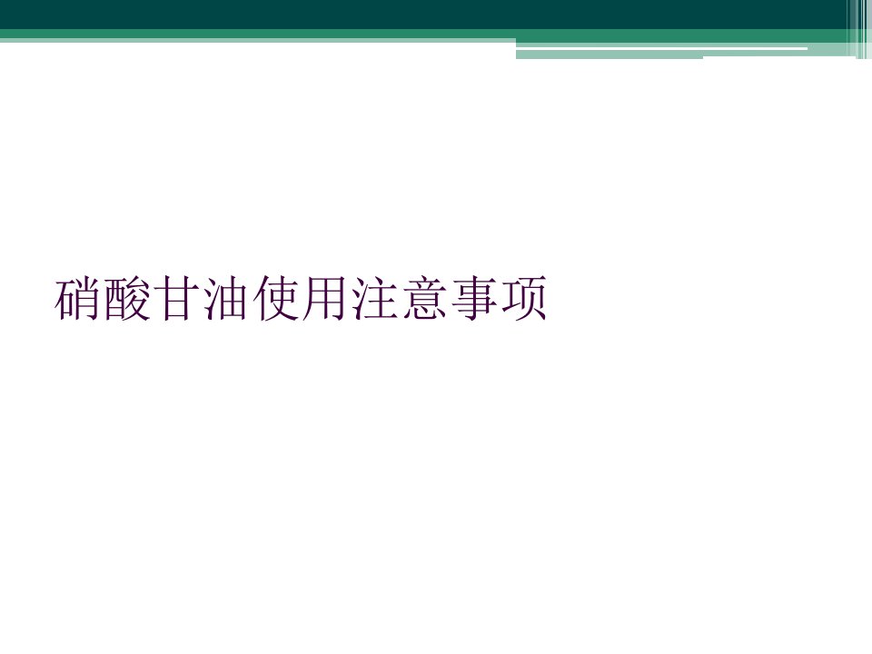 硝酸甘油使用注意事项