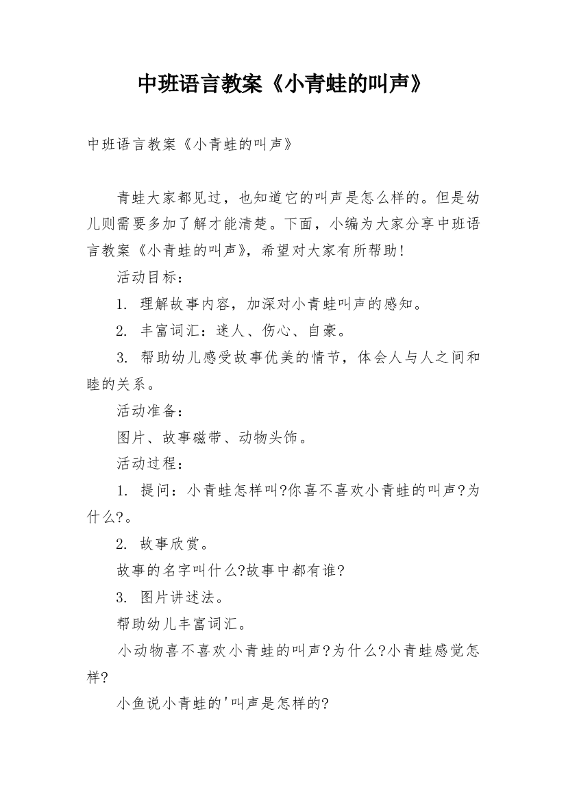 中班语言教案《小青蛙的叫声》