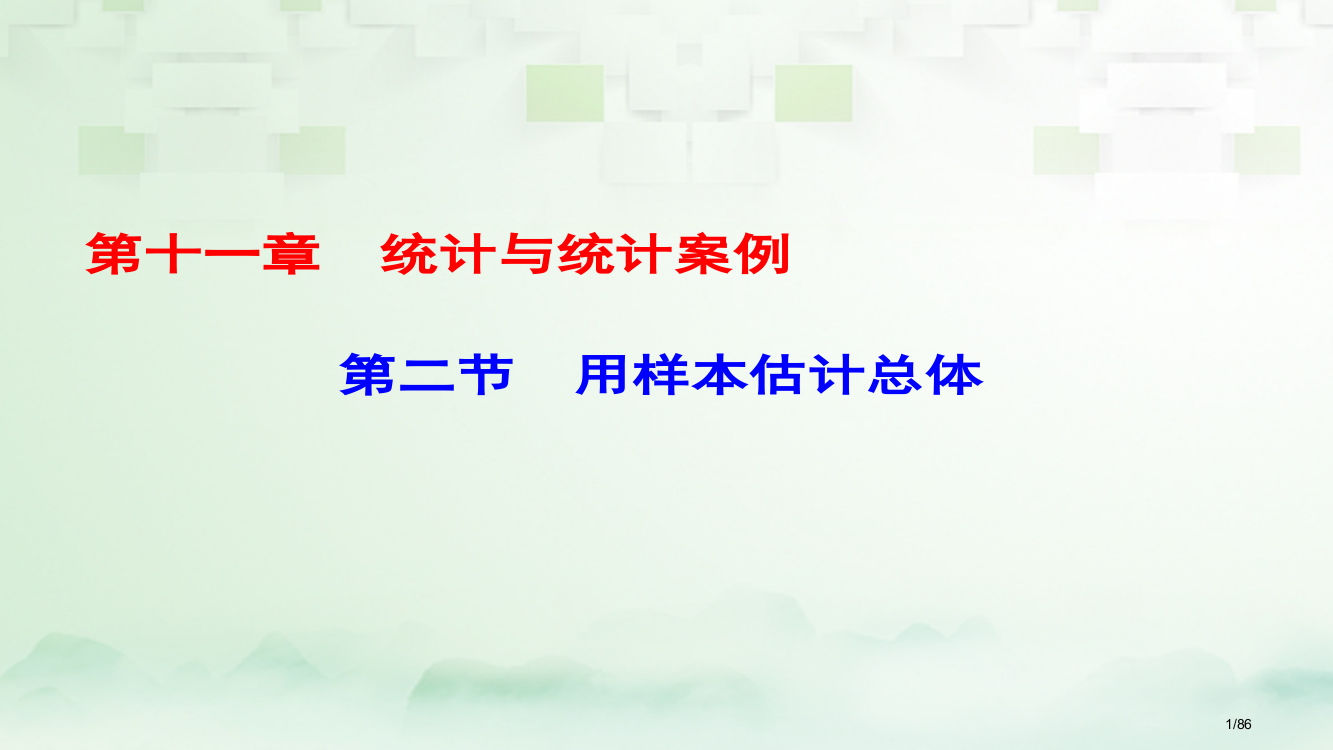 高考数学一轮复习第十一章统计与统计案例第2节用样本估计总体科市赛课公开课一等奖省名师优质课获奖PPT