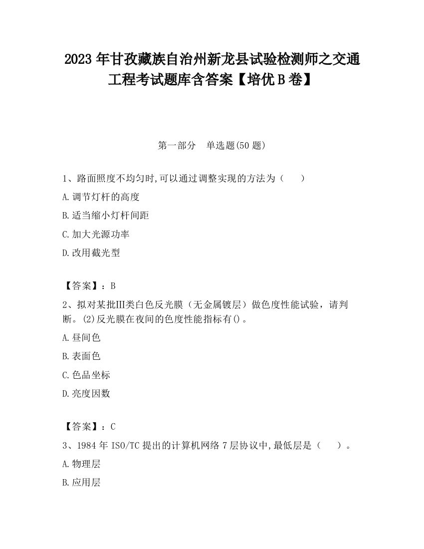 2023年甘孜藏族自治州新龙县试验检测师之交通工程考试题库含答案【培优B卷】