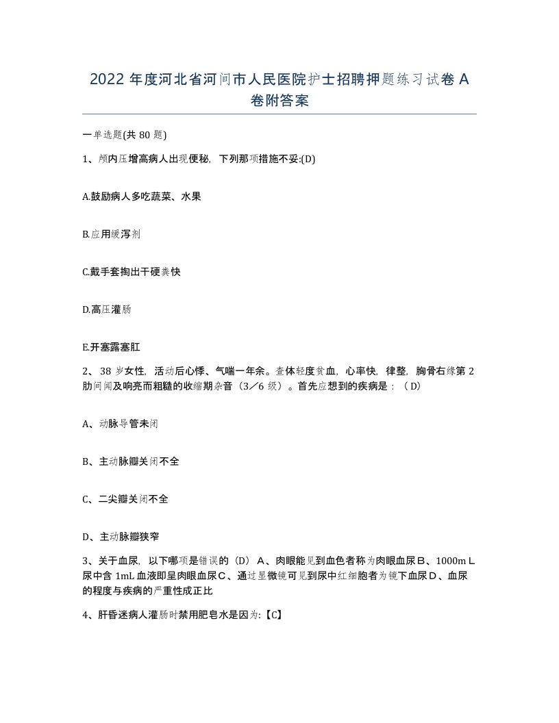 2022年度河北省河间市人民医院护士招聘押题练习试卷A卷附答案