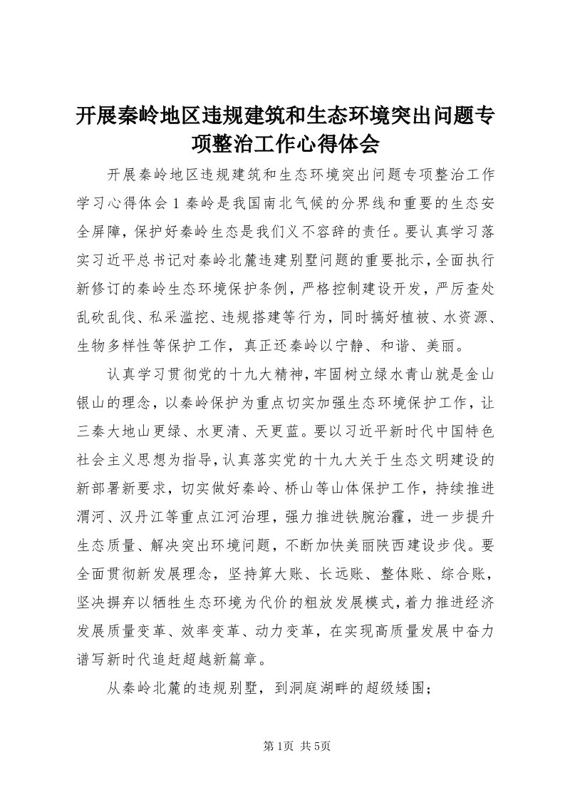 4开展秦岭地区违规建筑和生态环境突出问题专项整治工作心得体会