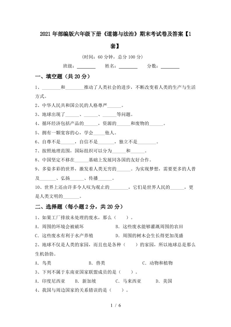 2021年部编版六年级下册道德与法治期末考试卷及答案1套