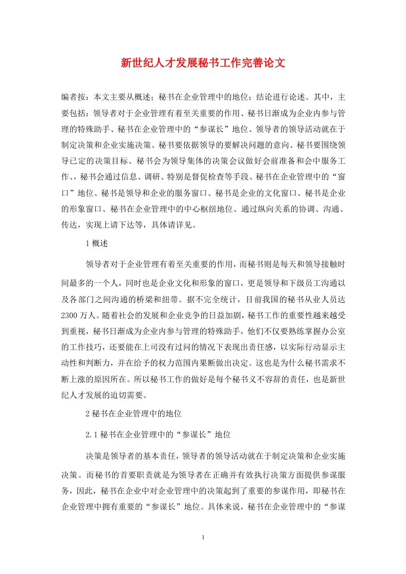 精编新世纪人才发展秘书工作完善论文