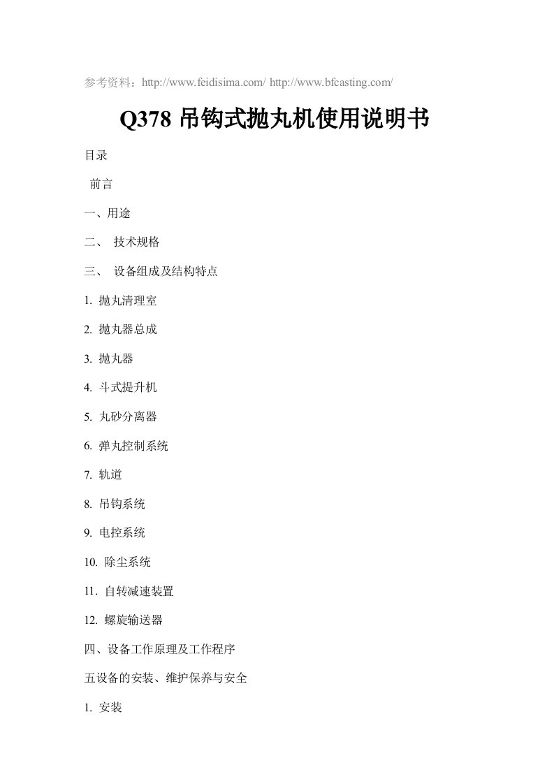 Q378吊钩式抛丸机使用说明书