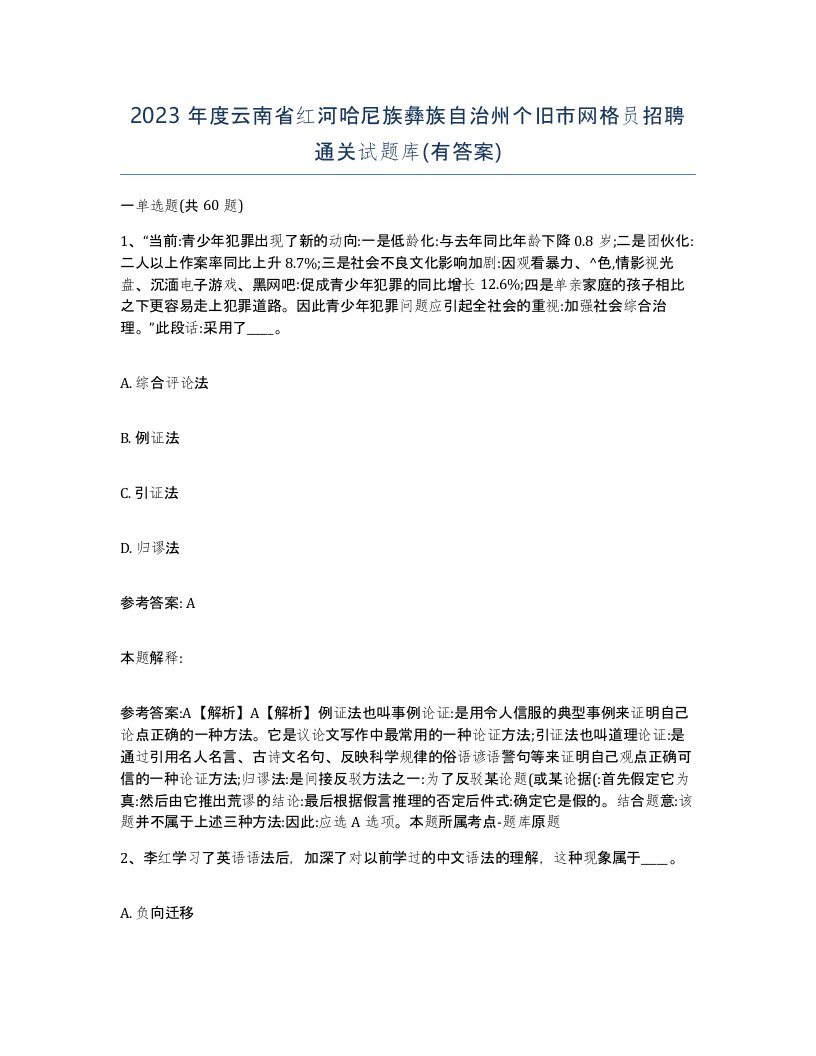 2023年度云南省红河哈尼族彝族自治州个旧市网格员招聘通关试题库有答案