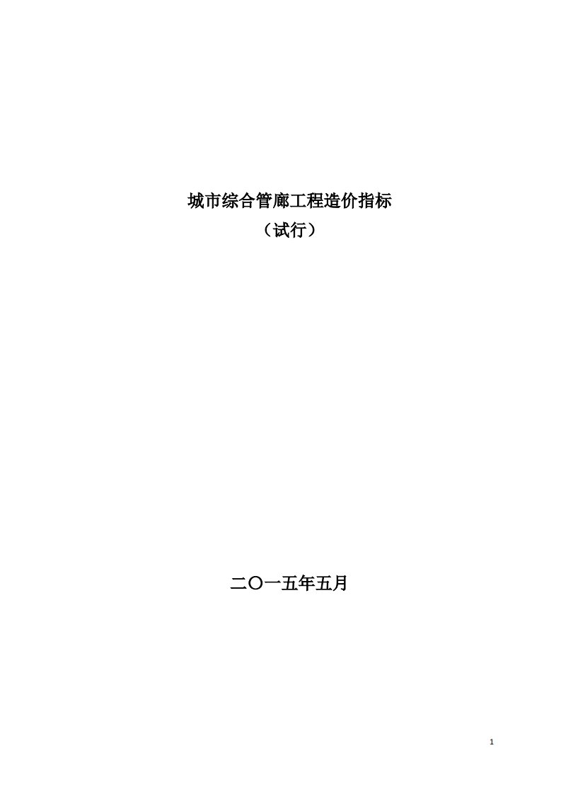 7、城市综合管廊工程造价指标