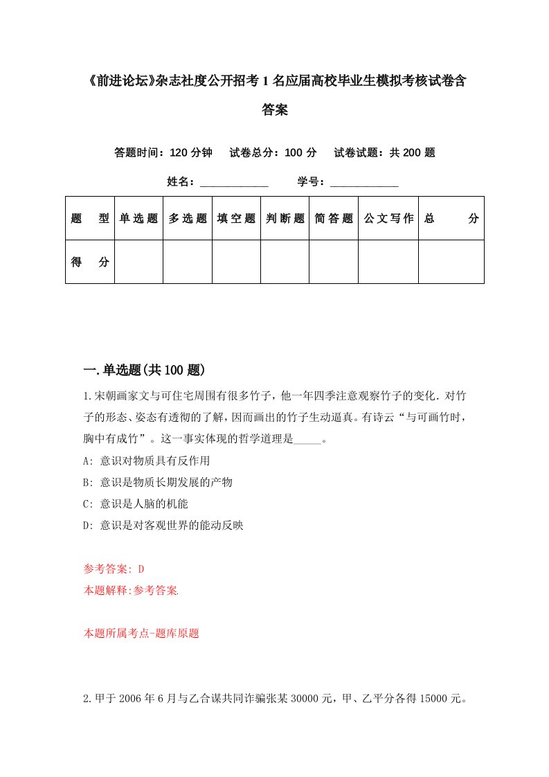 前进论坛杂志社度公开招考1名应届高校毕业生模拟考核试卷含答案8