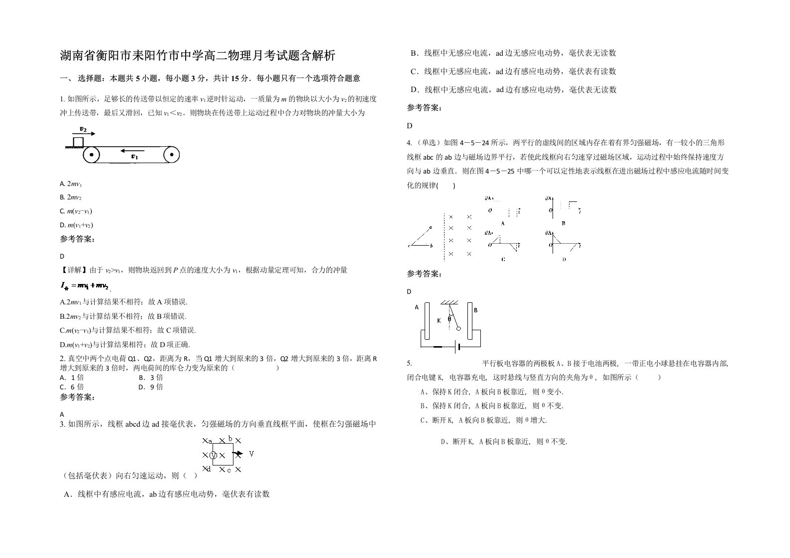 湖南省衡阳市耒阳竹市中学高二物理月考试题含解析